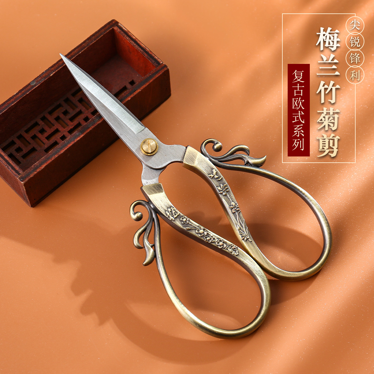 手工复古家用合金梅兰竹菊剪刀