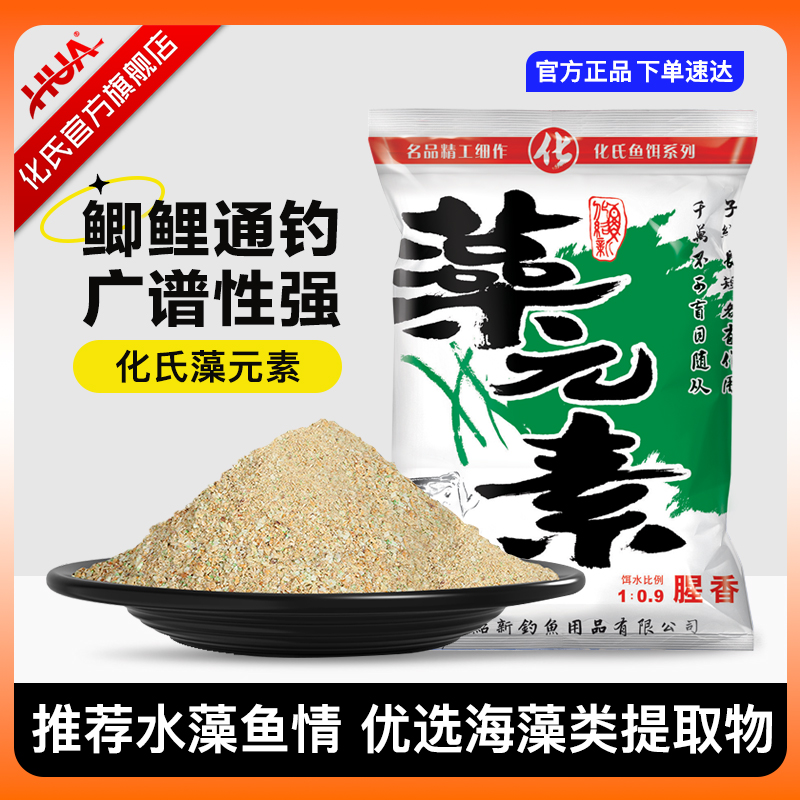 化氏旗舰店鲫鱼饵料藻元素腥香化绍新鱼饵野钓黑坑鲤鱼草鱼鱼饲料