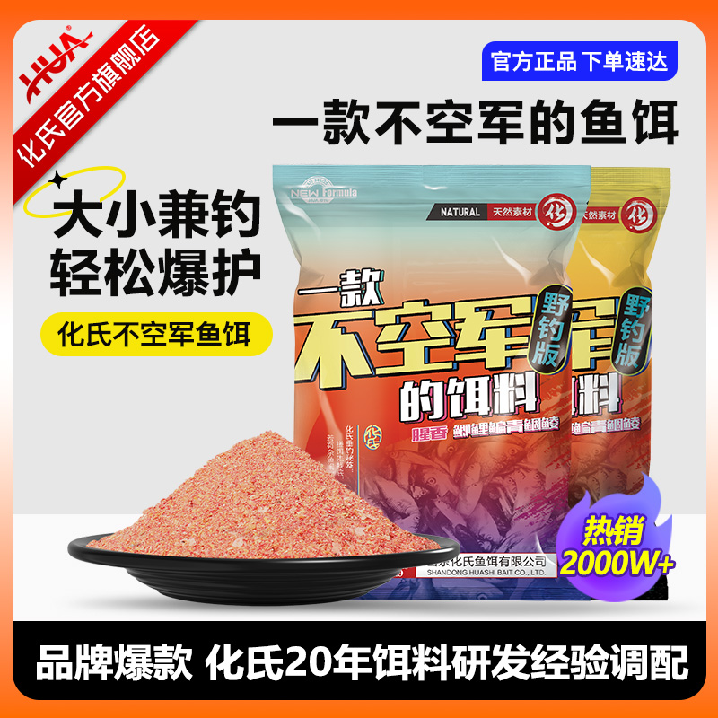 正品化氏鱼饵化绍新一款不空军的饵料春季腥香野钓鲫鱼饵鱼食饵料