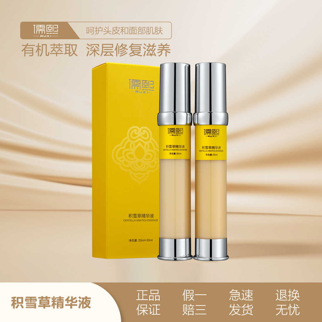 儒熙 积雪草精华液 
