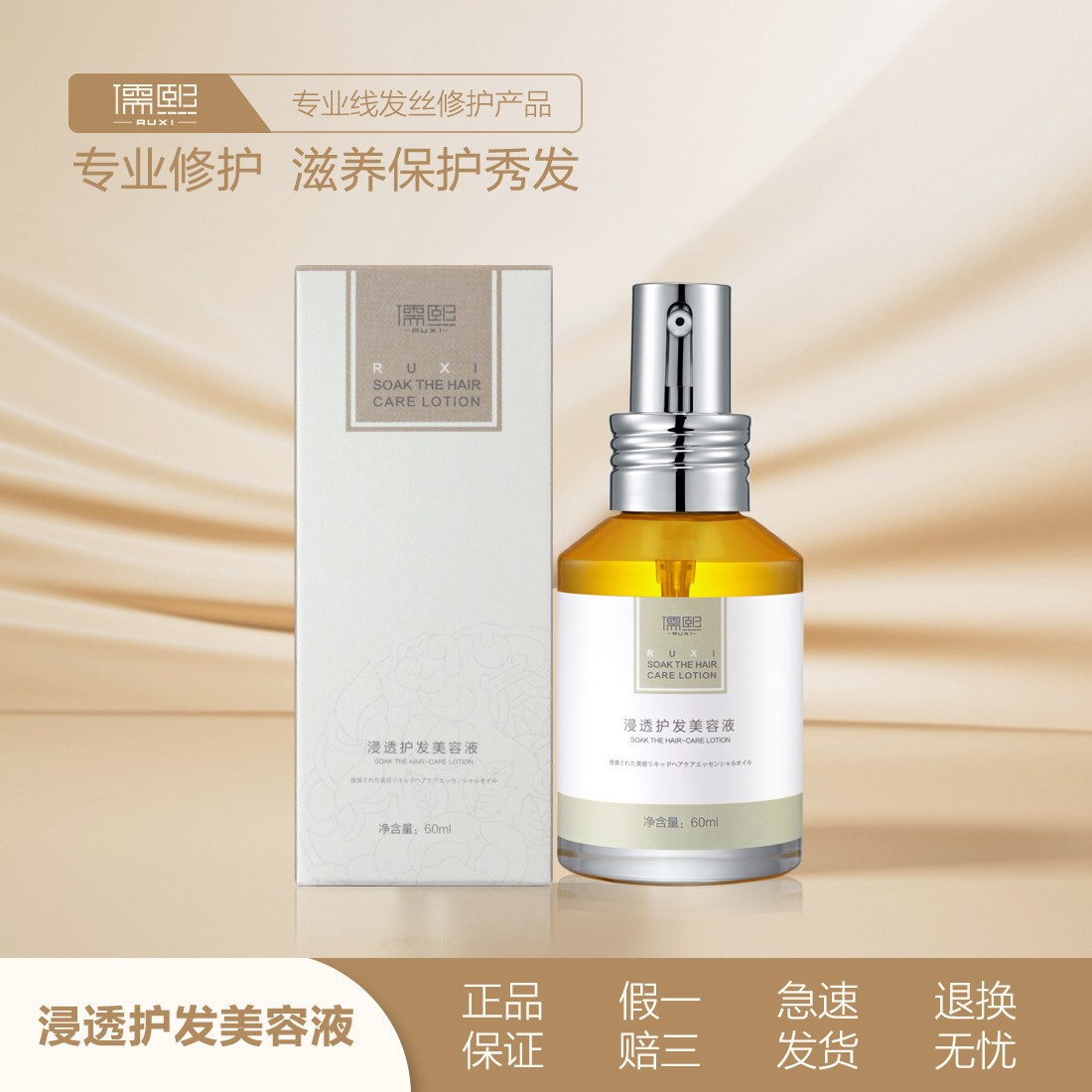 儒熙浸透护发美容液