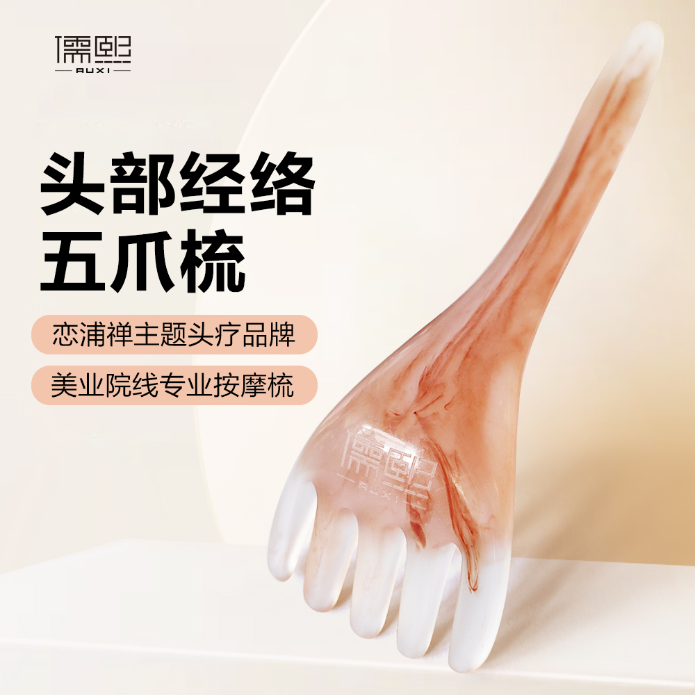 儒熙头部经络五爪梳