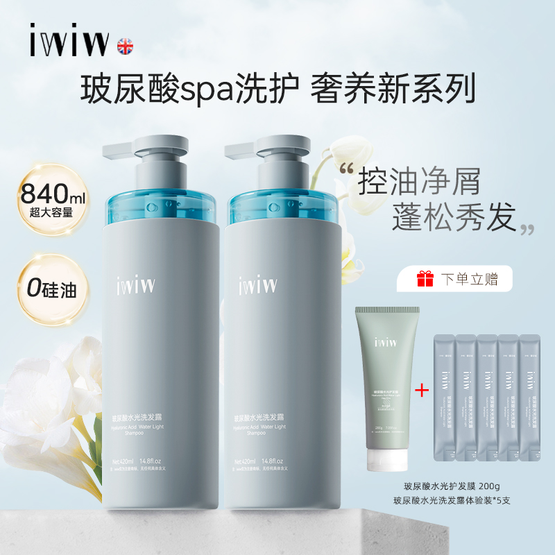 iwiw玻尿酸水光0硅油新升级蓬松清爽&蓬盈柔润洗护套组