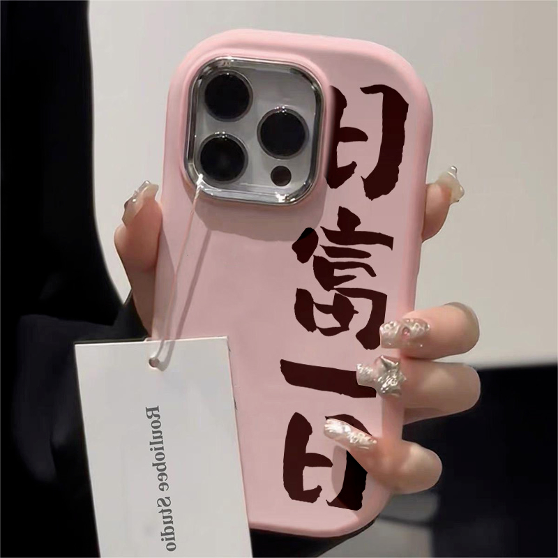 日富一日苹果15手机壳iPhone14plus新13promax/12软7/8plus/11/xr