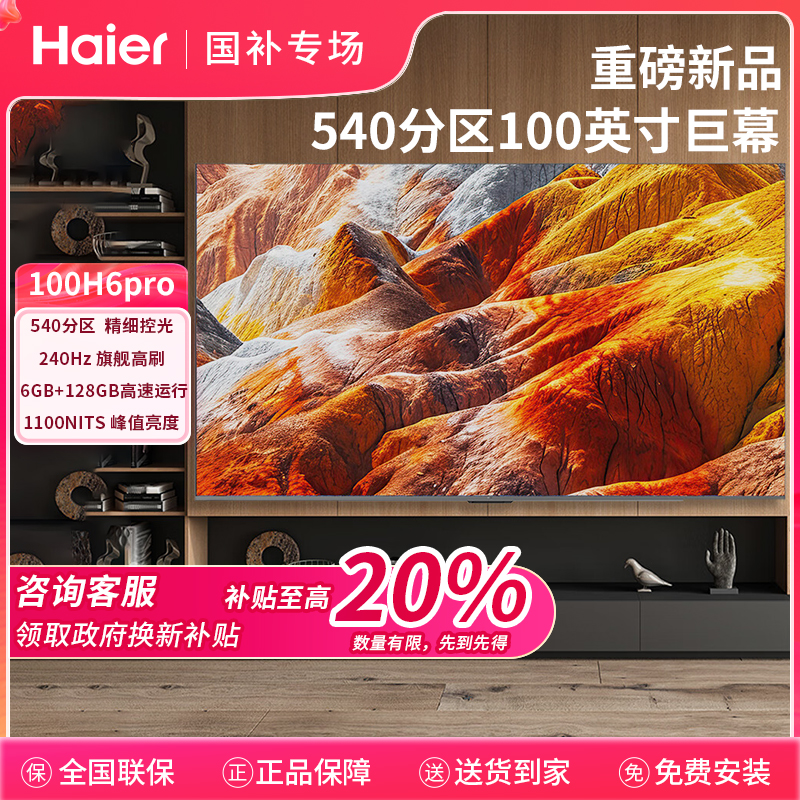 【广东国补20%】海尔电视100H6pro 100英寸巨幕屏 6+128GB存储 JX9