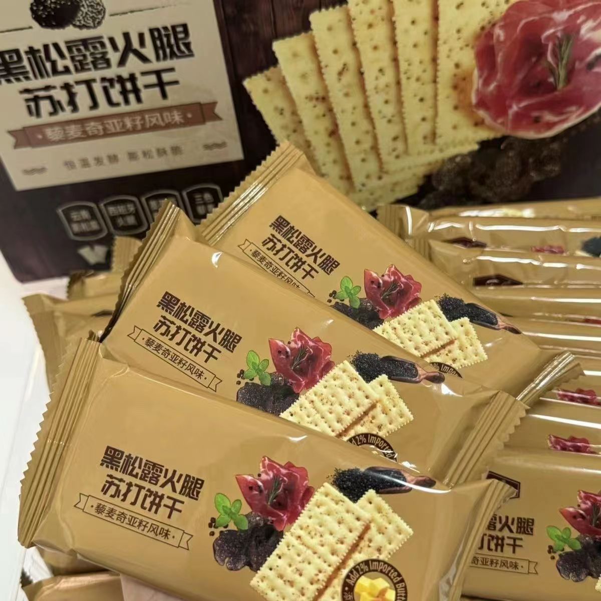 黑松露火腿苏打饼干咸味120包 藜麦奇亚籽风味梳打小饼干整箱零食