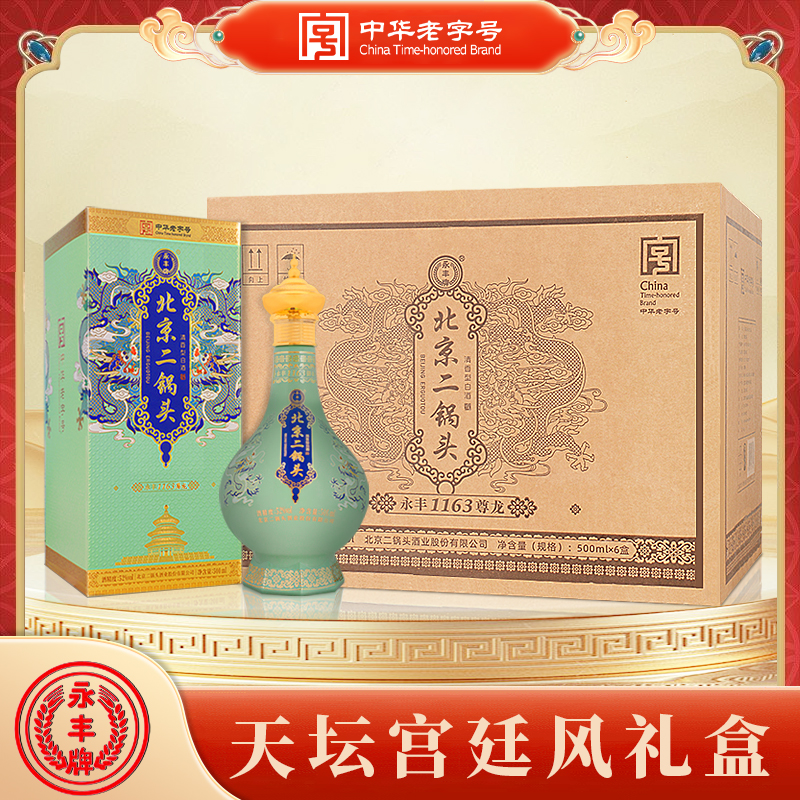 永丰牌 北京二锅头永丰1163尊龙 天坛宫廷风52度500ml*6