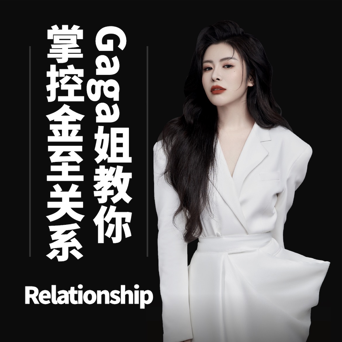 Gaga姐头等舱《奢侈品人生》密训第39期 ，
