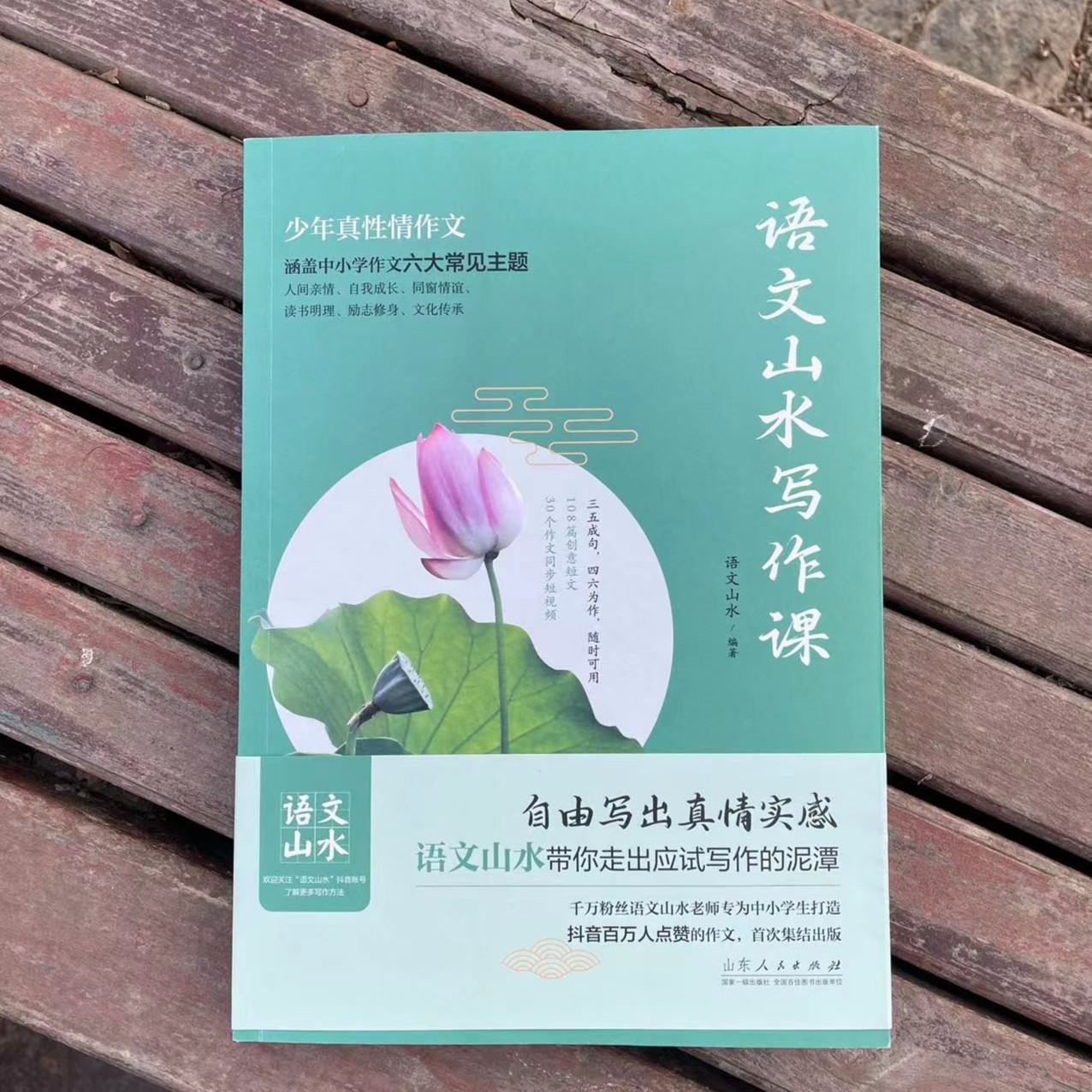 【语文山水写作课】：教孩子写出既真实又有创意的高分优秀作文素材