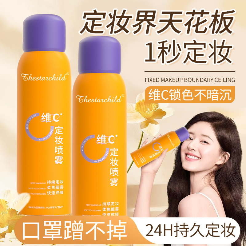 维C定妆喷雾持久防水防汗不脱妆快速定成膜保湿便携干油补水喷雾