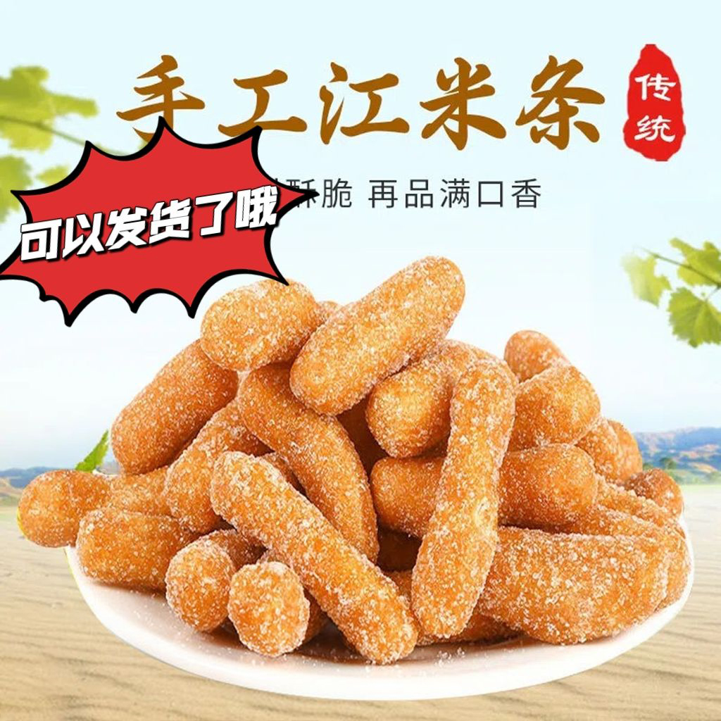 江米条袋装老式传统香酥果子散装雪花条休闲怀旧零食美食美味即食