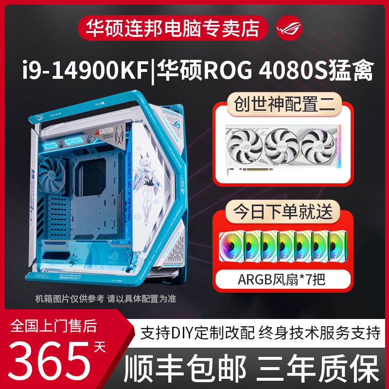 【创世神2】I9-14900KF/猛禽4080S吹雪Z790华硕ROG全家桶电脑台式机