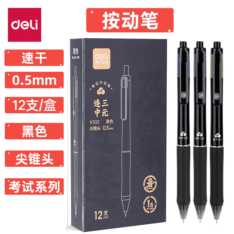 得力按动中性笔V102速干签字笔尖锥头0.5mm考试系列水笔学生文具