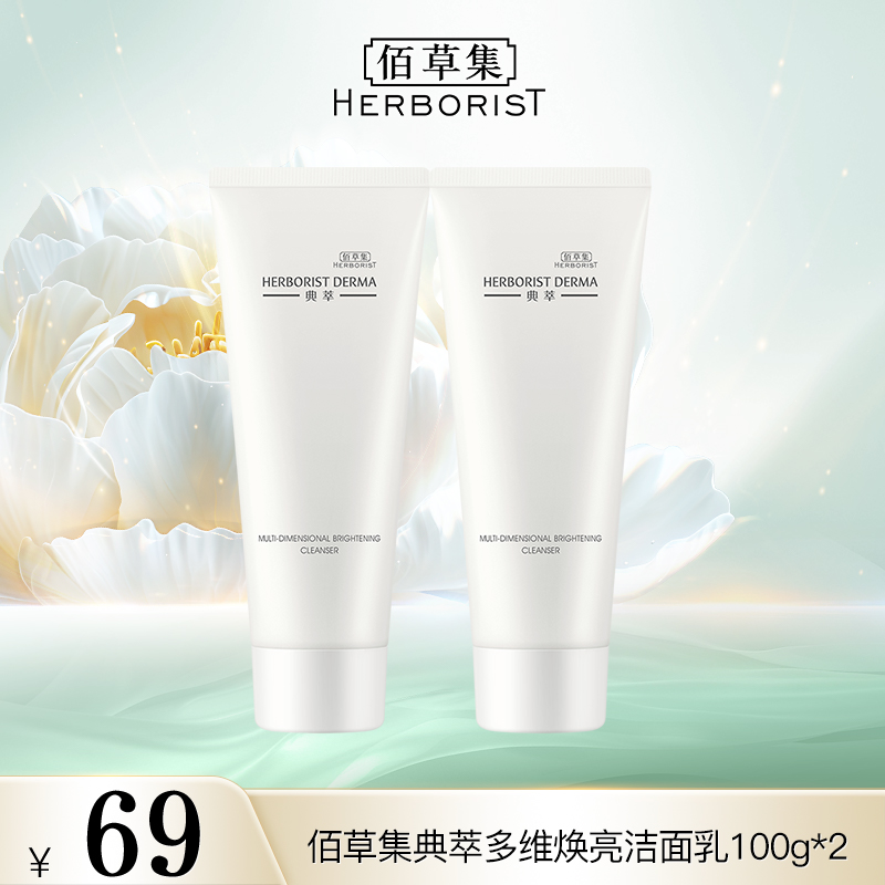 佰草集典萃多维焕亮洁面乳深层清洁护肤保湿水润 DBYJ