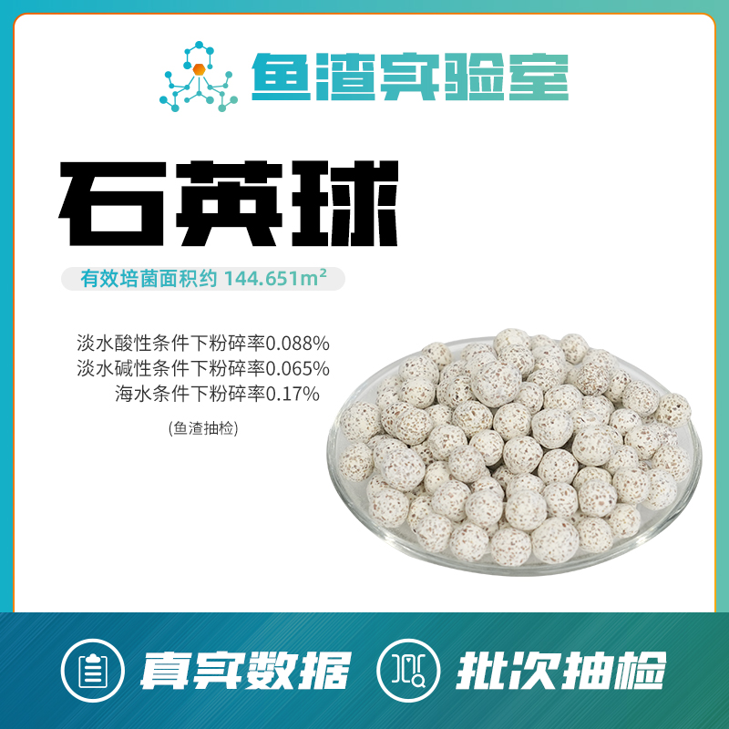 鱼渣知选 中空石英球 鱼缸过滤材料水族专用小号培菌球
