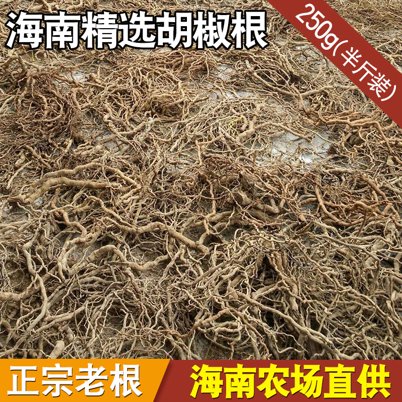 海南胡椒根250g老树纯根农家特产野生干货广东煲汤材料兴隆新货