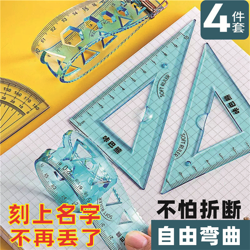 软套尺刻名字尺子软尺套装小学生软直尺三角尺波浪线可弯曲四件套