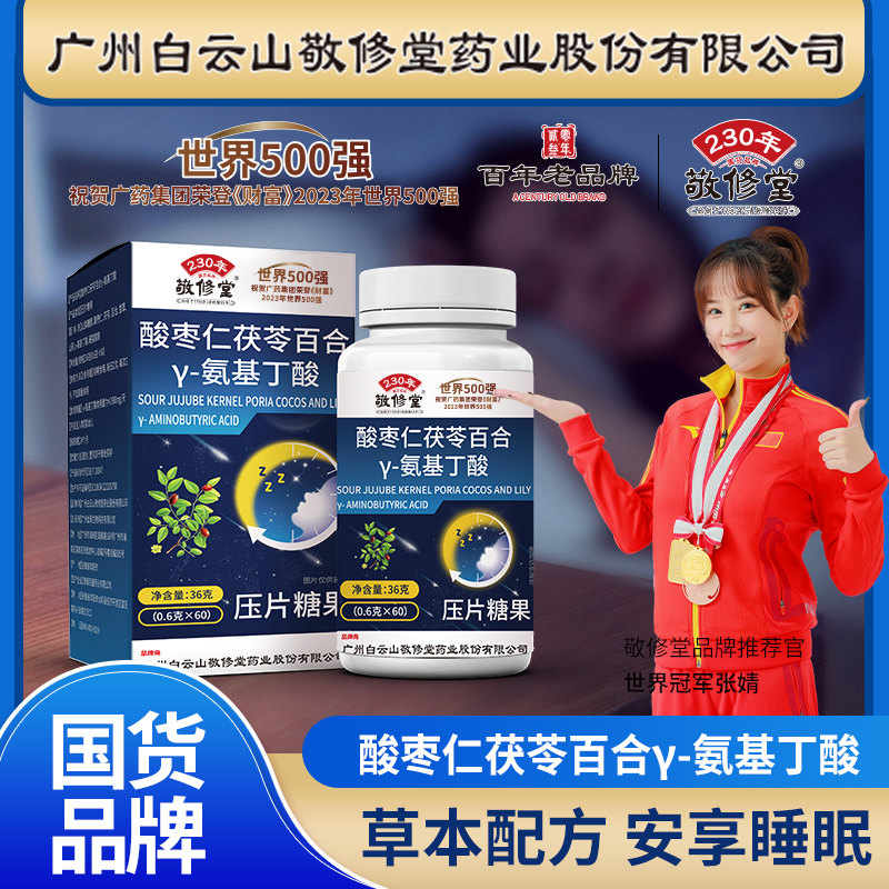敬修堂酸枣仁茯苓百合片 草本配方