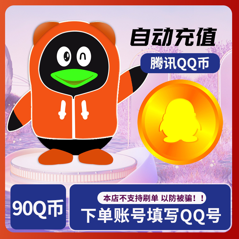 【让你来拍的都是骗子】腾讯90Q币90q币90个Q币自动充值