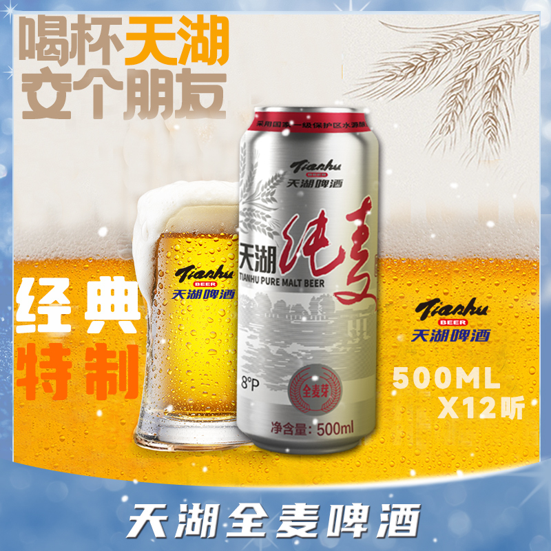 tianhu/天湖天湖8度纯麦酿造拉格啤酒无其他添加 口感微苦清爽