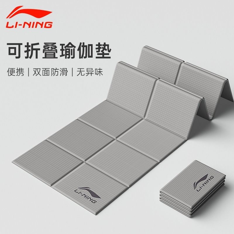 李宁折叠瑜伽垫女防滑地垫家用健身初学者专业运动轻薄便携健身垫