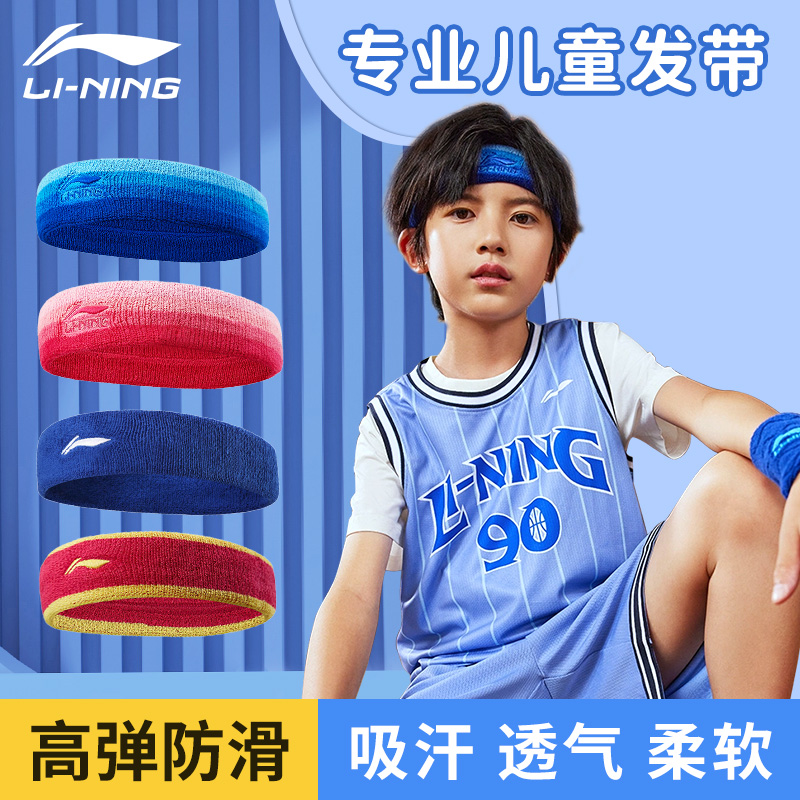李宁儿童运动发带男孩头带专用止汗足球吸汗篮球护额头戴跑步头套