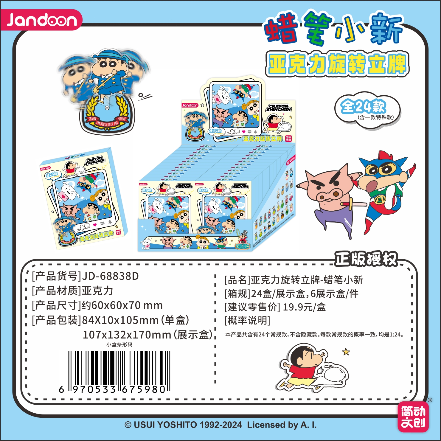【简动文创】蜡笔小新旋转立牌亚克力正版授权盲盒简动文创