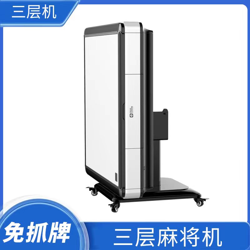 三层麻将机智慧2+1新款智能免抓牌麻将机全自动家用可折叠懒人款