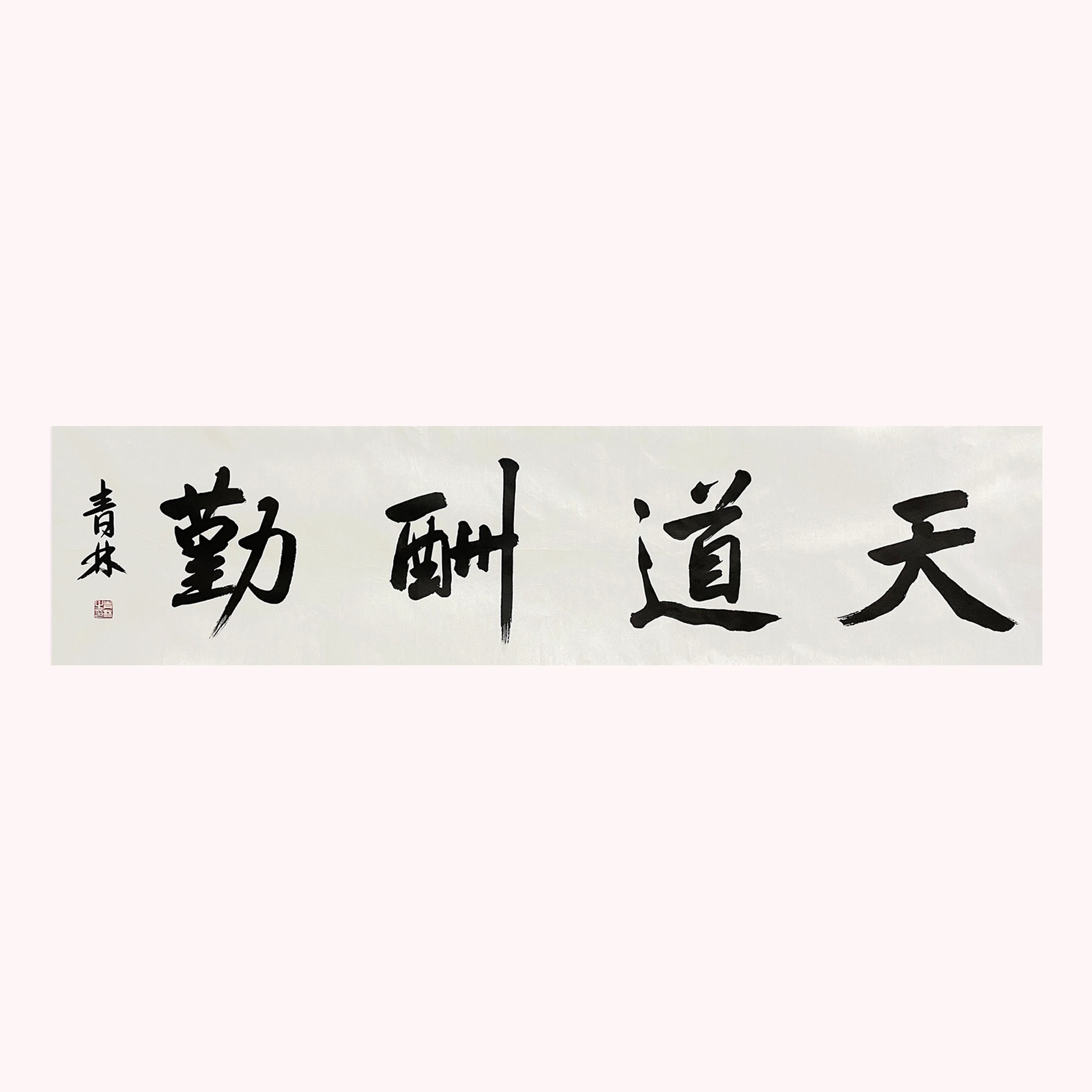 书法中石先生弟子，李青林老师对开书法《天道酬勤》138x35厘米