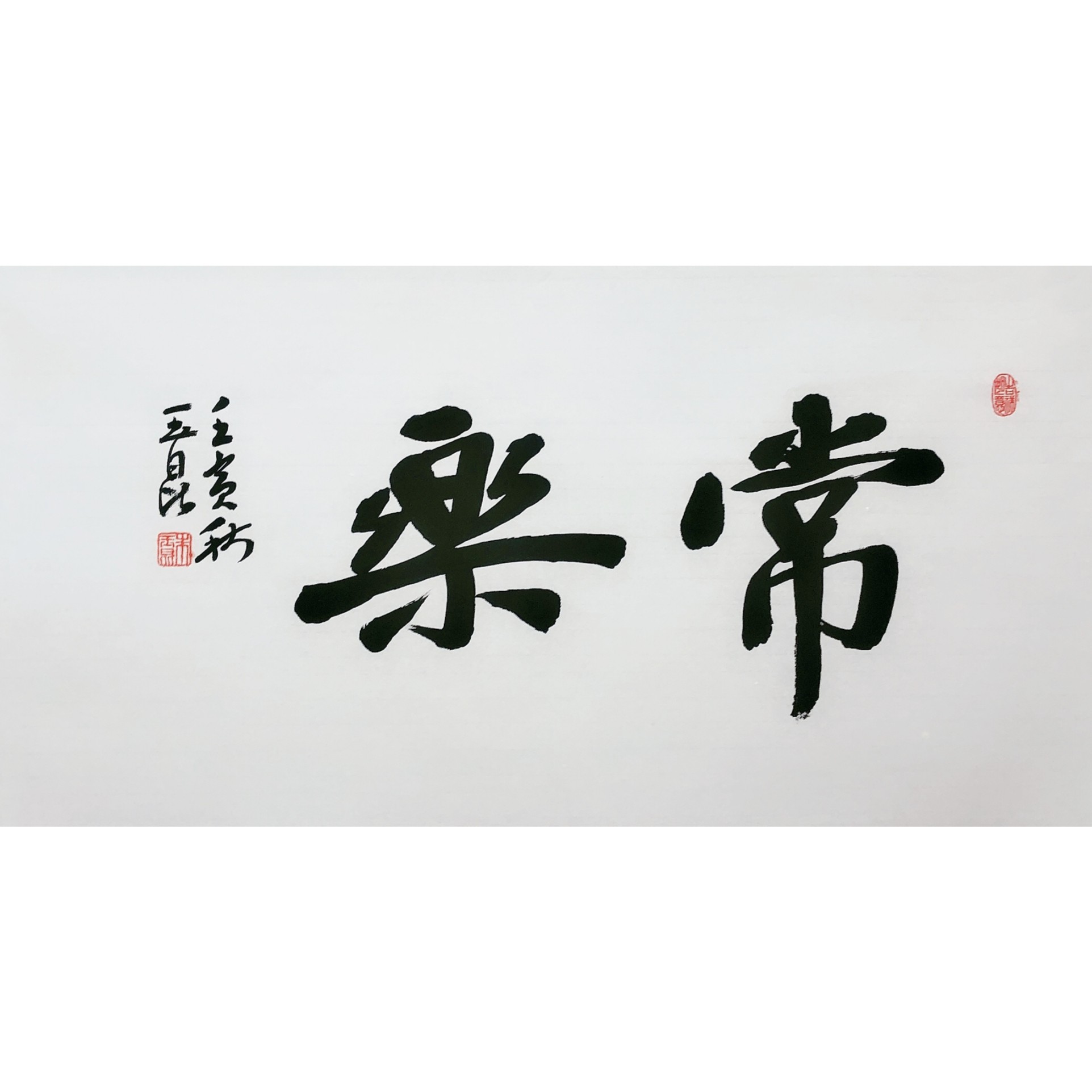 知名书法大家朱玉昆老师书法四尺四开《常乐》尺寸69*34厘米