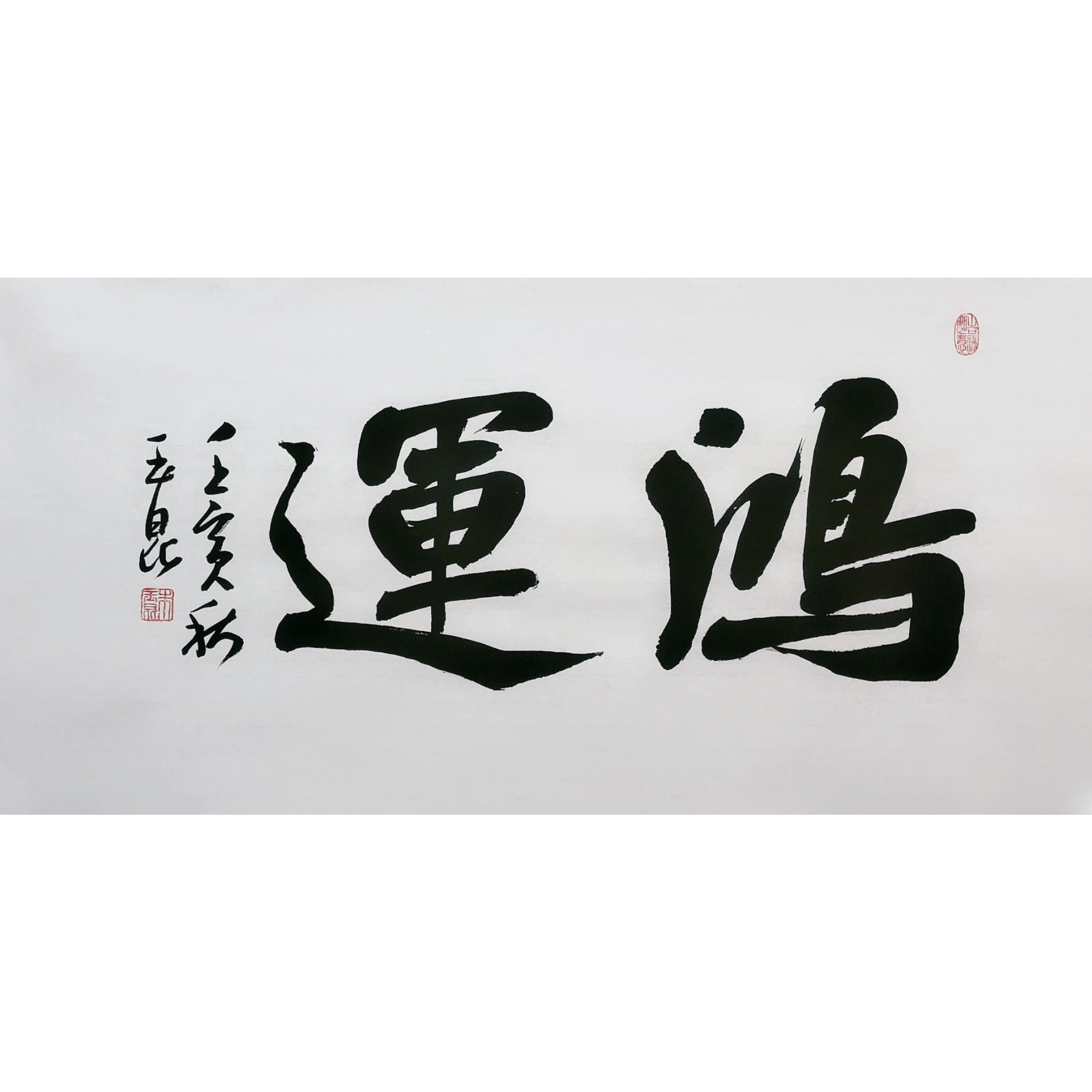知名书法大家朱玉昆老师书法四尺四开《鸿运》尺寸69*34厘米