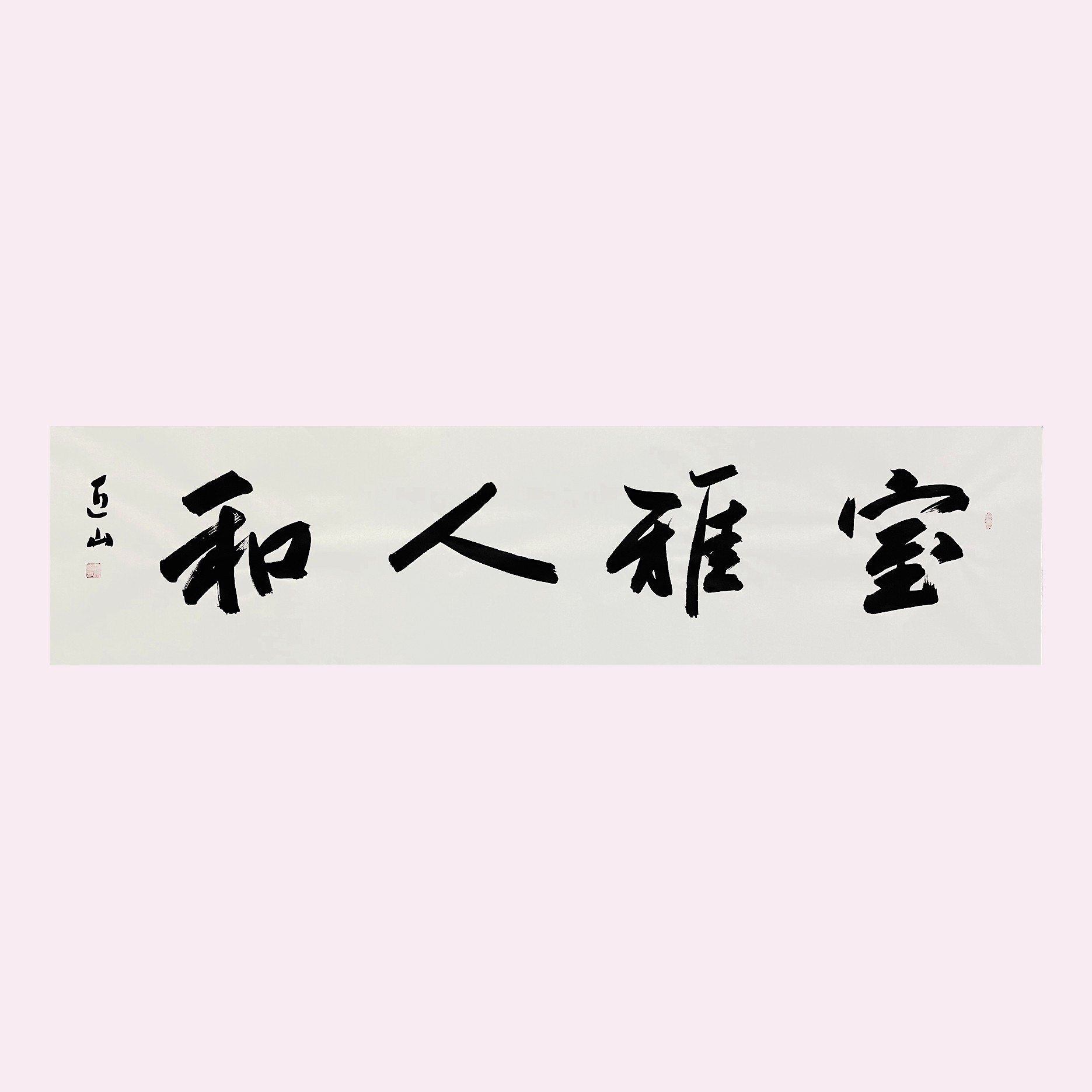 知名书法大家赵近山老师《室雅人和》138x35厘米