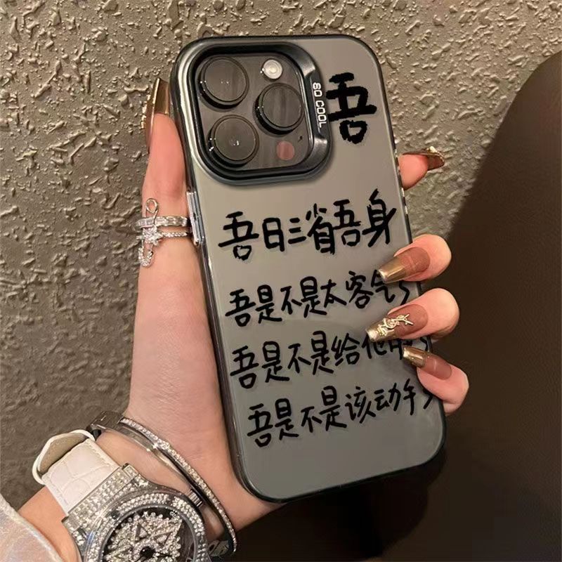 吾日三省吾身金属按键苹果14promax手机壳iPhone13/12/11磨砂xsxr