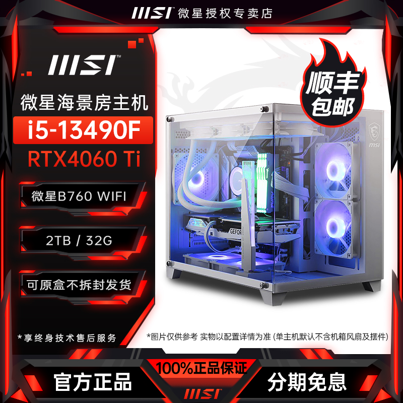【微星全家桶】i5 13490F/4060/4060Ti电竞海景房游戏电脑吃鸡主机