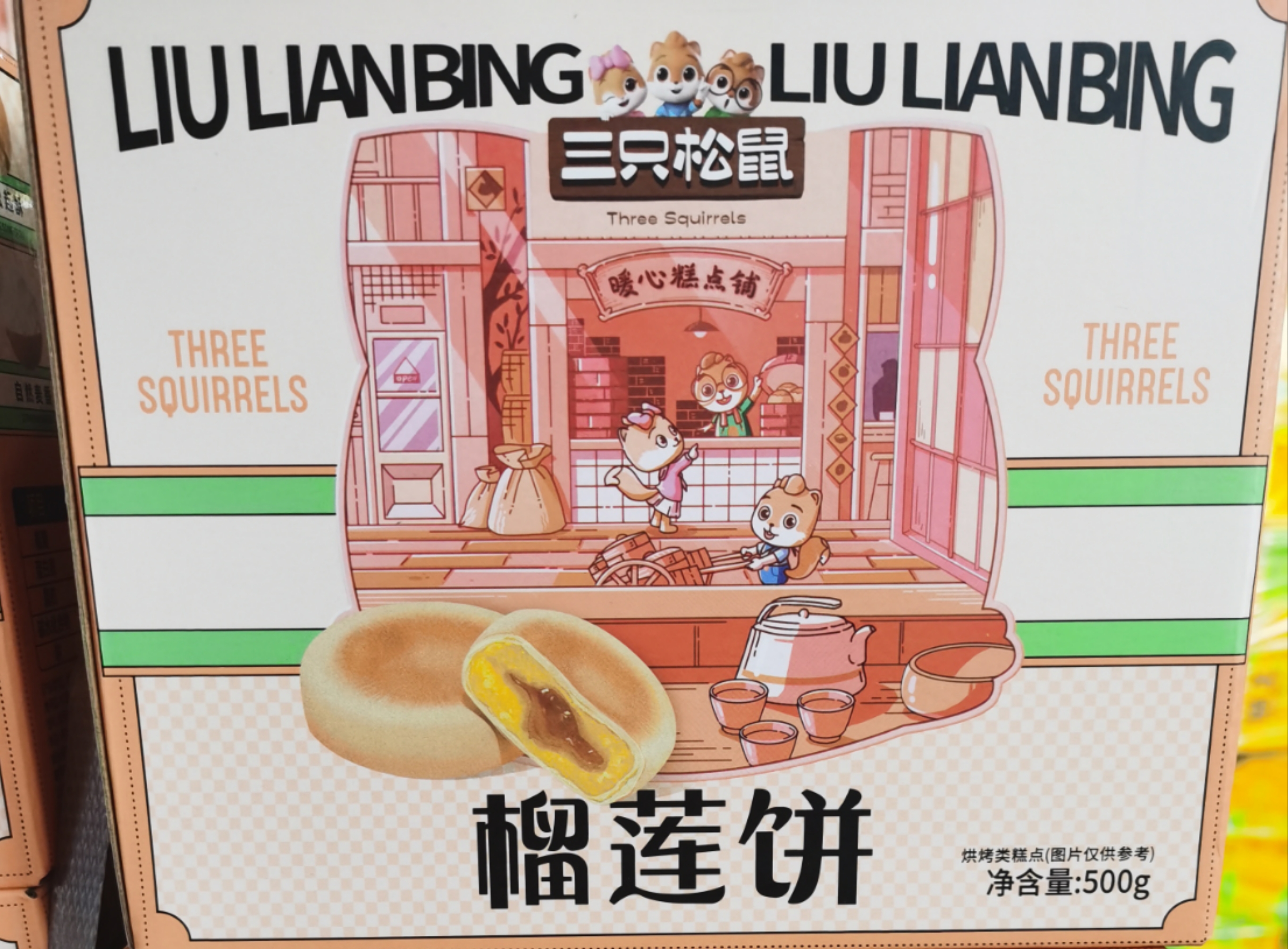 三只松鼠榴莲饼