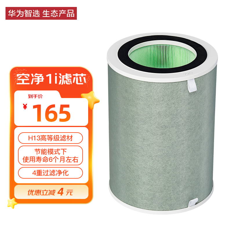 华为智选720空气净化器1i滤芯滤网 除甲醛除菌除烟味异味除过敏原