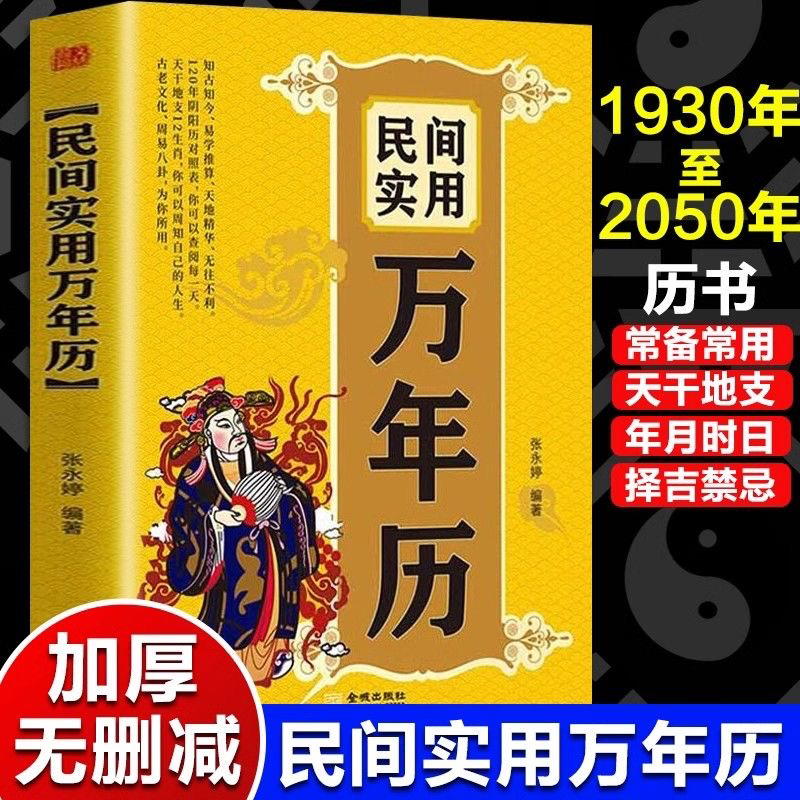 正版 民间实用万年历 中华传统节日民俗风水文化农历公历对照表