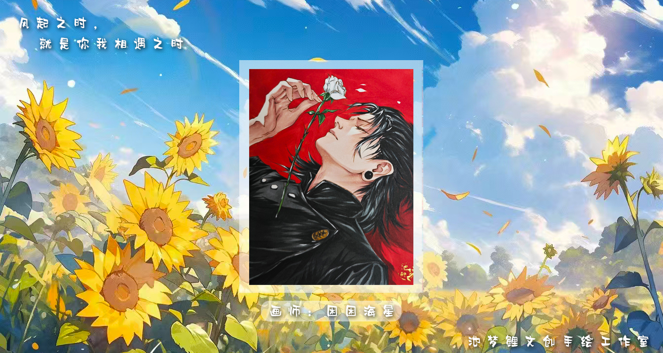 十七【手绘】 池梦鲤文创手绘工作室《起风了》第三弹手绘【默认代拆】