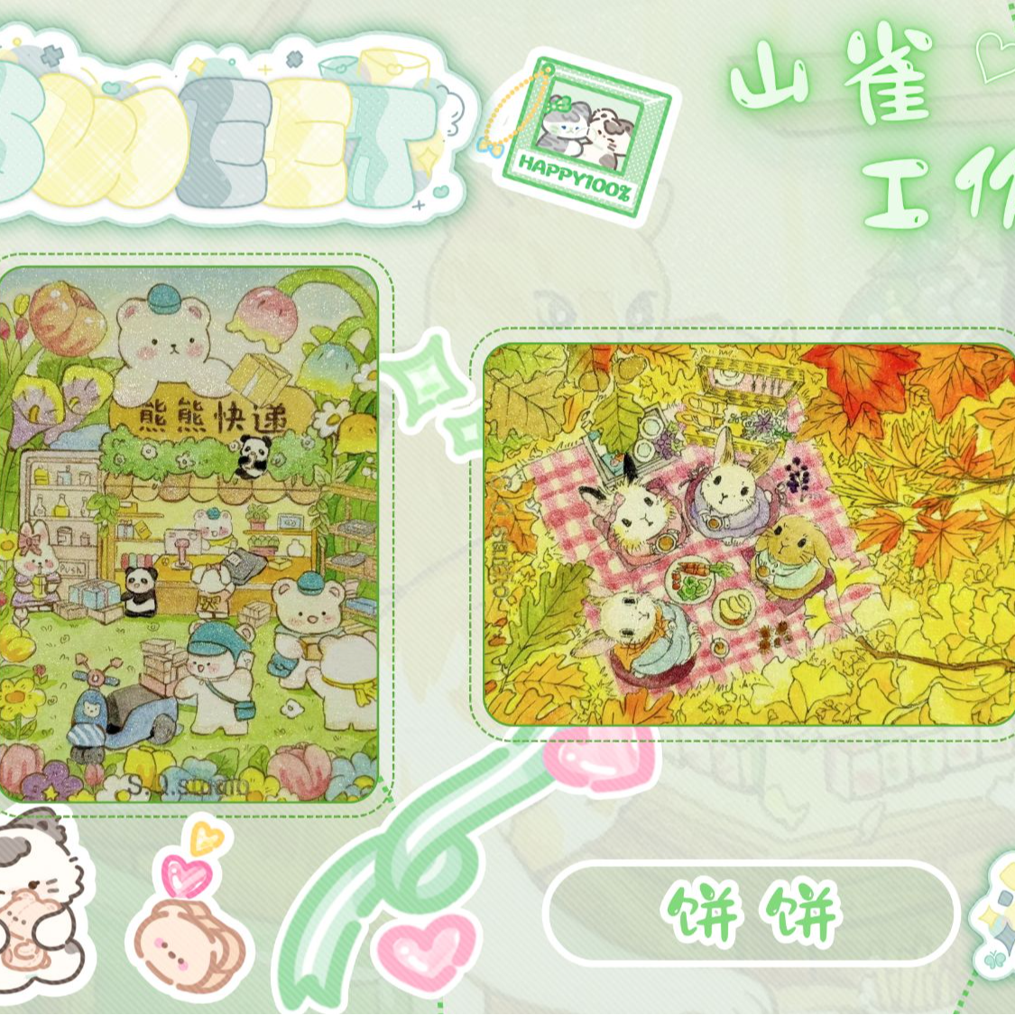 雨雨【拆盒】山雀工作室《SWEET》手绘  收藏卡片  默认代拆