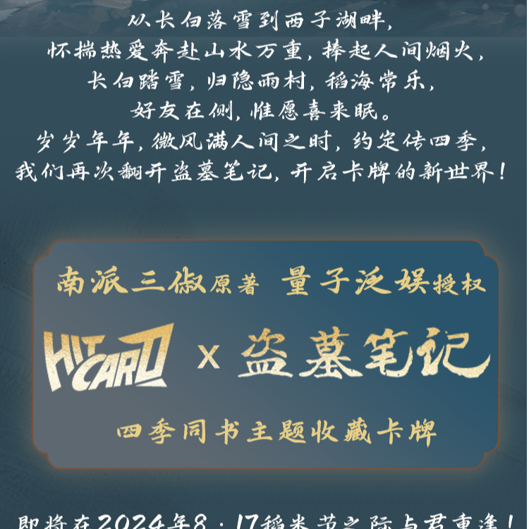 十芭【推推】 Hitcard x 盗墓笔记 「四季同书」收藏卡牌 【默认代拆】