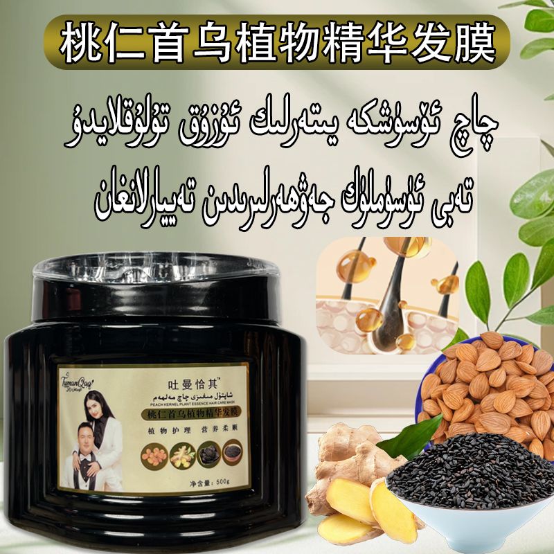 吐曼恰其桃仁首乌植物精华发膜护发膜倒膜护理滋养柔顺润发补水