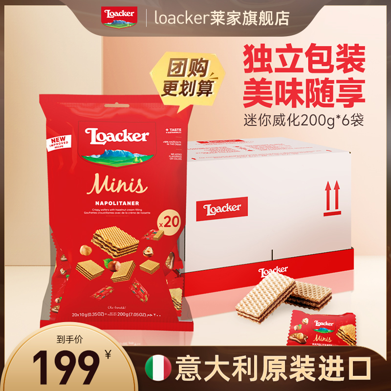 loacker莱家进口饼干200g*6包满月伴手礼喜糖婚糖零食