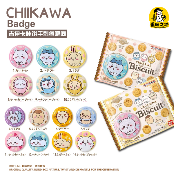 【chiikawa拆袋】正版吉伊卡哇饼干刺绣吧唧 .150