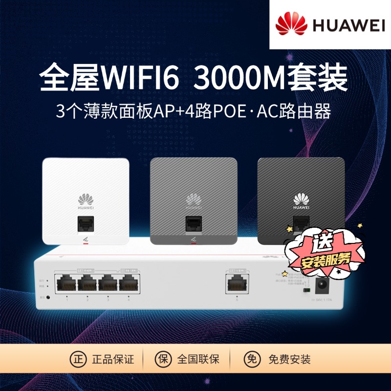 【11】华为坤灵wifi6面板AP千兆双频3000M智能天线无缝漫游全屋wifi