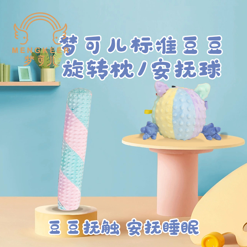 梦可儿婴幼儿豆豆儿童节旋转抱枕舒适柔软彩色超柔宝宝手感
