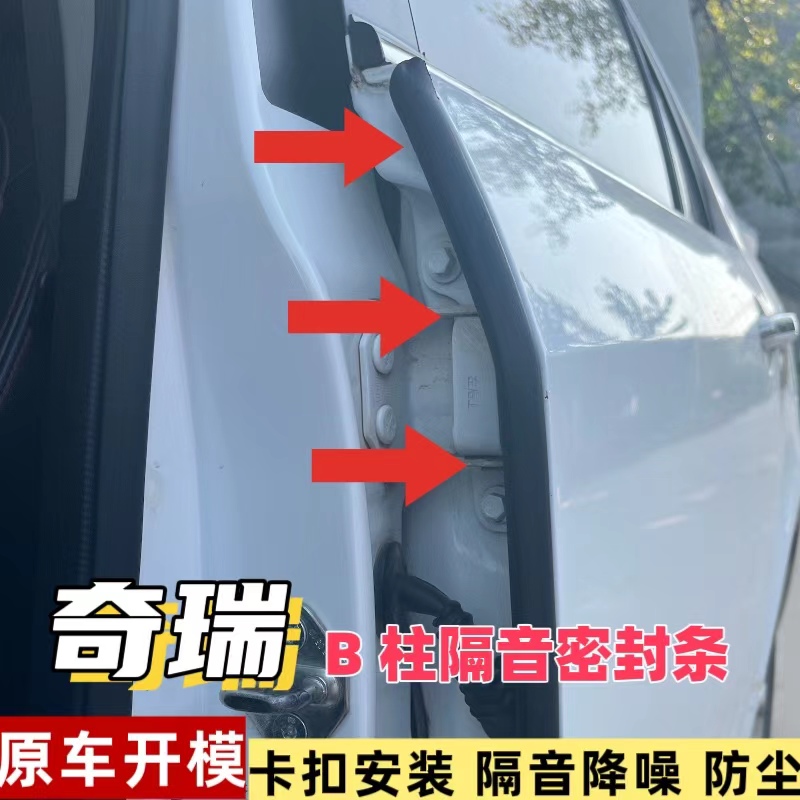 适用于【 奇瑞】全系汽车B柱密封条车门隔音条防尘降噪密封大众胶条
