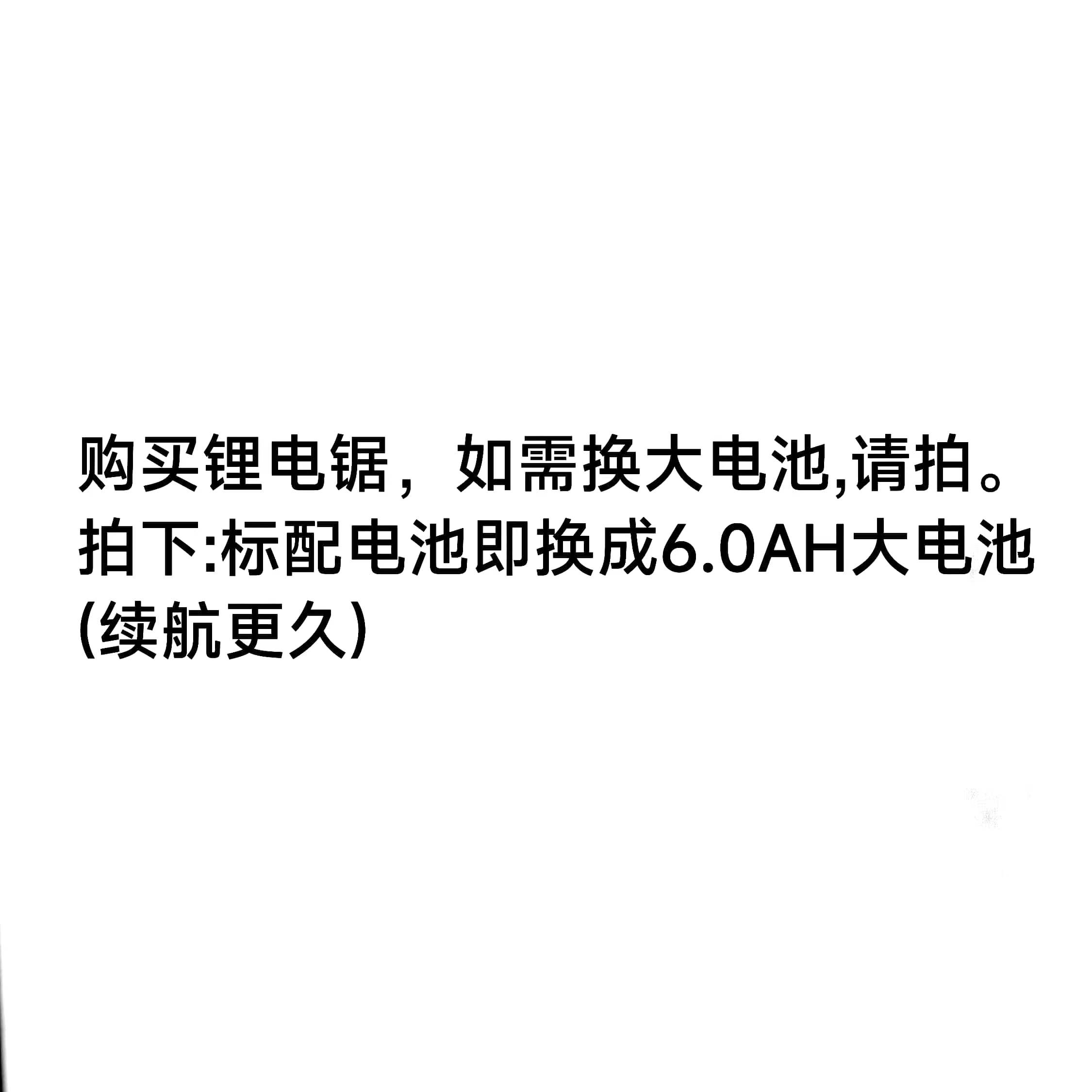 拍下标配锂电锯 如需更换大电池 请拍这个  单拍此项不发货