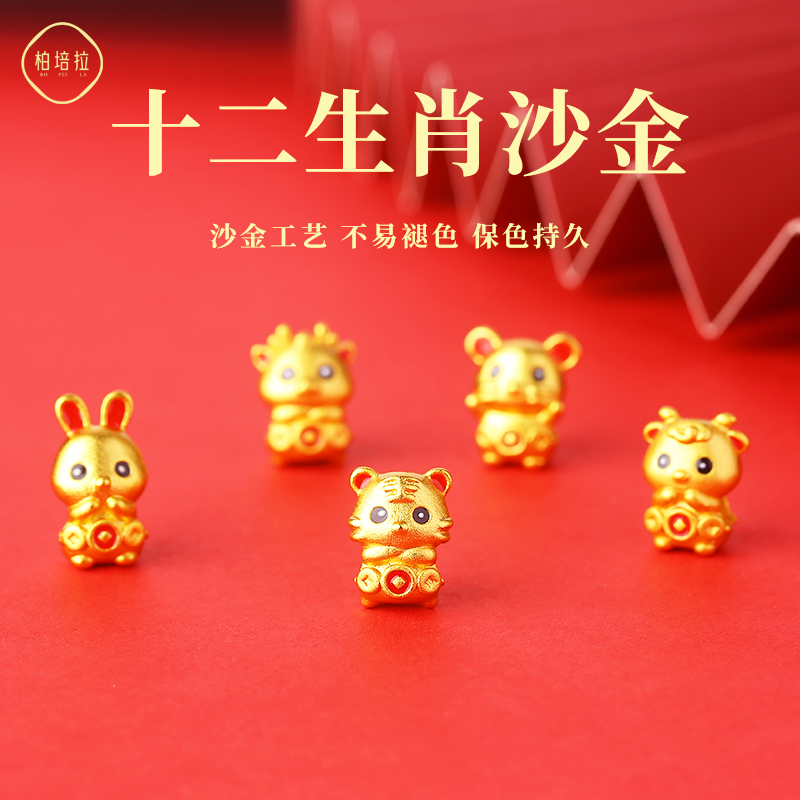 沙金十二生肖珠子 配件编织手绳的配饰散珠手链手串DIY材料小配珠