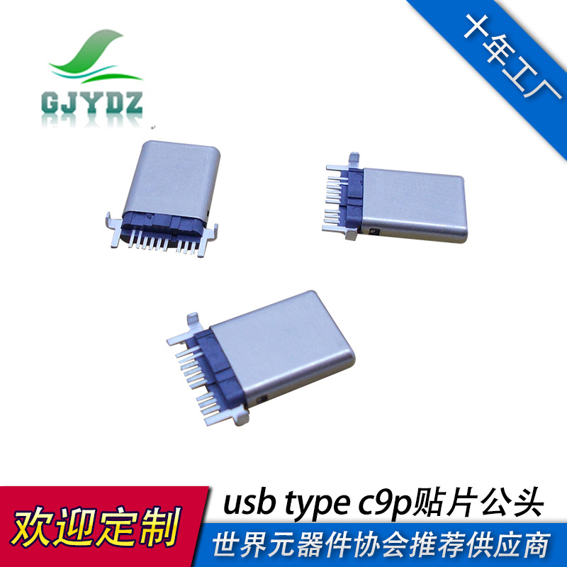 供应TYPE-C9P公头 大电流充电卧贴插头USB立式贴片连接器公座接口