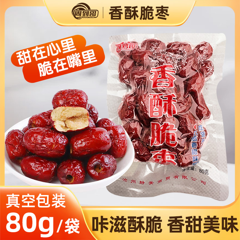 周到哥【80g*5包】真空香酥脆枣灰枣香甜酥脆空心无核健康果干